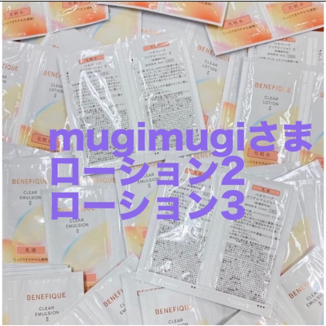BENEFIQUE(ベネフィーク)のmugimugiさま　ベネフィークサンプル コスメ/美容のキット/セット(サンプル/トライアルキット)の商品写真