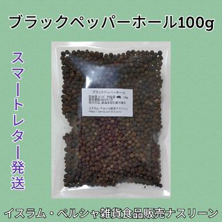 【スマートレター発送】ブラックペッパーホール100g(調味料)