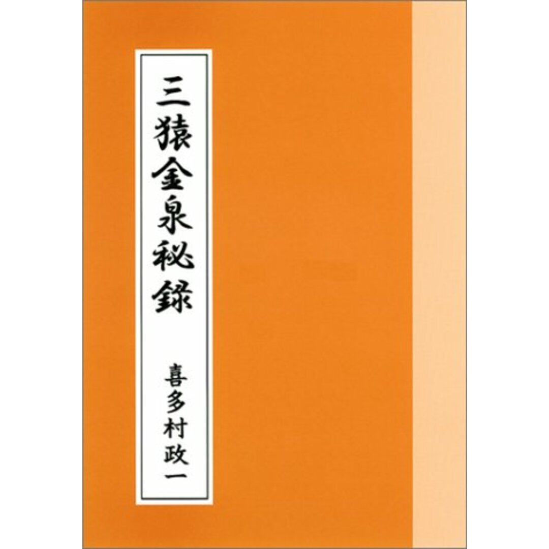 三猿金泉秘録－和歌で相場道を極める－／喜多村 政一エンタメ/ホビー