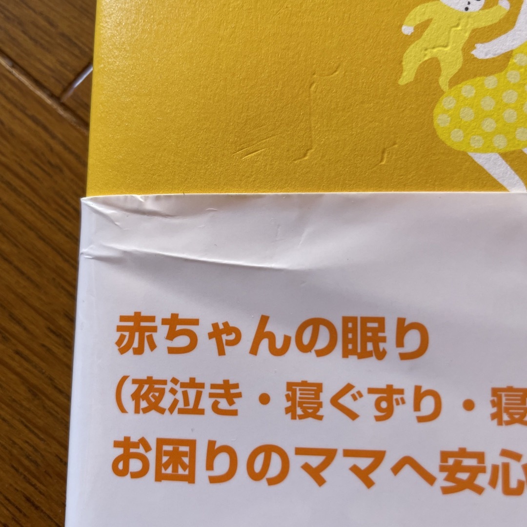 赤ちゃんにもママにも優しい安眠ガイド エンタメ/ホビーの雑誌(結婚/出産/子育て)の商品写真