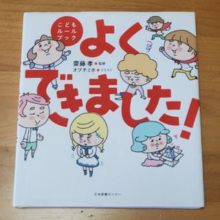 よくできました！(絵本/児童書)