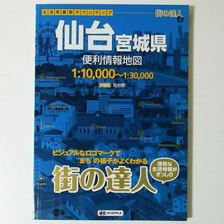 街の達人 仙台 宮城県 便利情報地図 2017年 昭文社(地図/旅行ガイド)