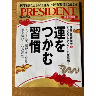 PRESIDENT プレジデント2024.1.12号(ビジネス/経済/投資)