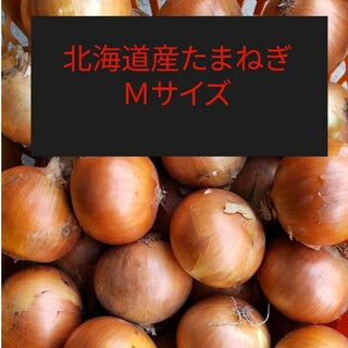 ■北海道産　玉ねぎ　Ｍサイズ 約10キロ(野菜)