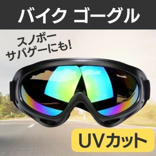 ゴーグル オートバイ バイク スノボ スキー サバゲー UVカット スノボ (その他)