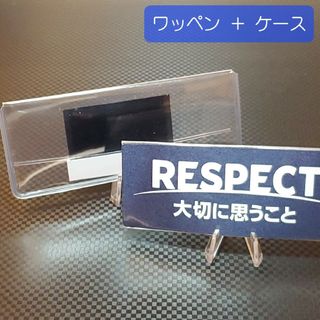 【新品未使用品】サッカー審判用 リスペクトワッペン※保護ケース付き(その他)