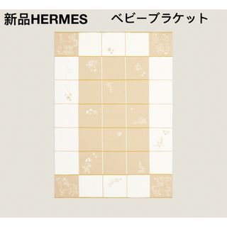 エルメス(Hermes)の新品未使用 エルメス  プレード 《カブリオル》　ベビーギフト ブラケット(おくるみ/ブランケット)