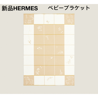 エルメス(Hermes)の新品未使用 エルメス  プレード 《カブリオル》　ベビーギフト ブラケット(おくるみ/ブランケット)