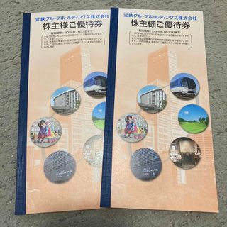 近鉄百貨店 - 近鉄 近畿日本鉄道　株主優待券 2冊　有効期限 2024年7月31日まで