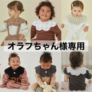 コニー(Konny)の【 オラフちゃん様専用 】 コニー konny スタイ コニースタイ 6枚(ベビースタイ/よだれかけ)