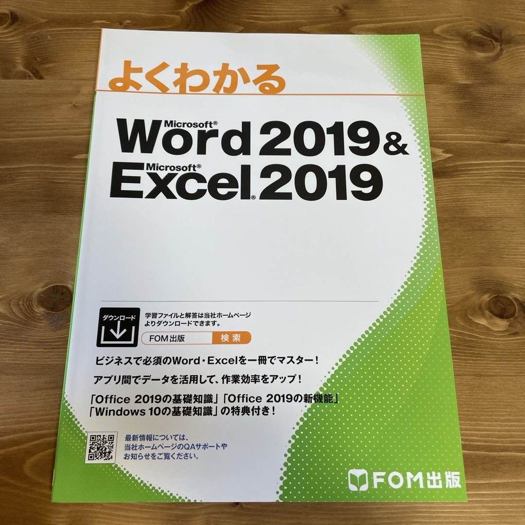 よくわかるＭｉｃｒｏｓｏｆｔ　Ｗｏｒｄ　２０１９　＆　Ｍｉｃｒｏｓｏｆｔ　Ｅｘｃ エンタメ/ホビーの本(コンピュータ/IT)の商品写真