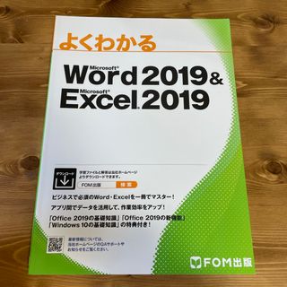 よくわかるＭｉｃｒｏｓｏｆｔ　Ｗｏｒｄ　２０１９　＆　Ｍｉｃｒｏｓｏｆｔ　Ｅｘｃ(コンピュータ/IT)