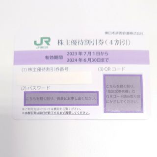 07 JR東日本 株主優待 割引券 4割引 有効期間2024年6月30日まで(その他)