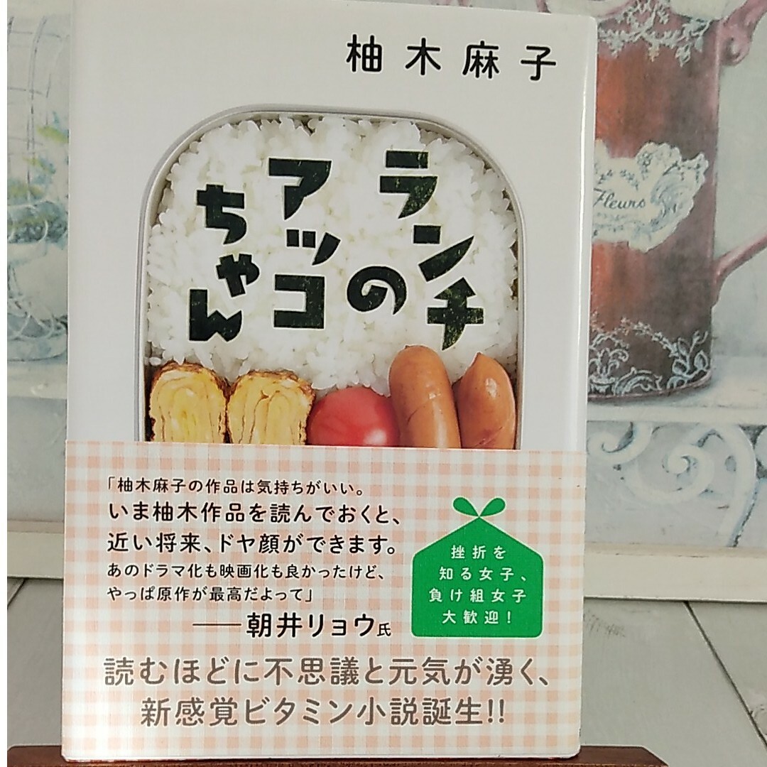 ランチのアッコちゃん エンタメ/ホビーの本(その他)の商品写真