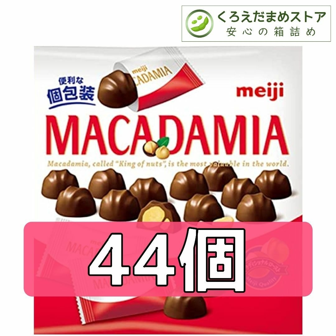 明治(メイジ)の【箱詰・スピード発送】MC2 明治 マカダミアナッツチョコレート 44個 (2袋 食品/飲料/酒の食品(菓子/デザート)の商品写真