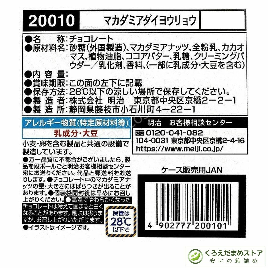 明治(メイジ)の【箱詰・スピード発送】MC2 明治 マカダミアナッツチョコレート 44個 (2袋 食品/飲料/酒の食品(菓子/デザート)の商品写真