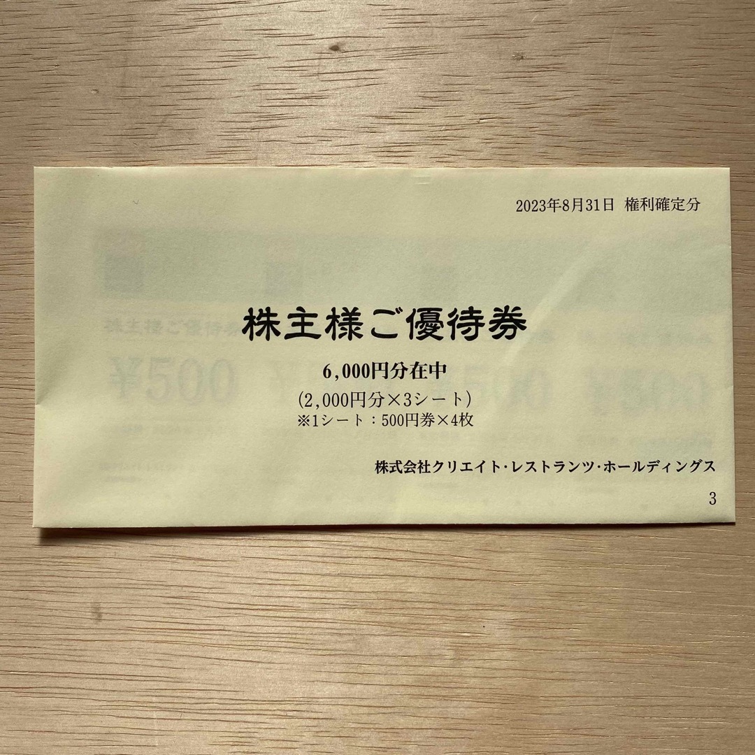 クリエイトレストランツ  株主優待券  6000円分 チケットの優待券/割引券(レストラン/食事券)の商品写真