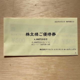 クリエイトレストランツ  株主優待券  6000円分(レストラン/食事券)