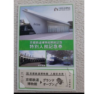 京都鉄道博物館開館記念特別入館記念券(鉄道)
