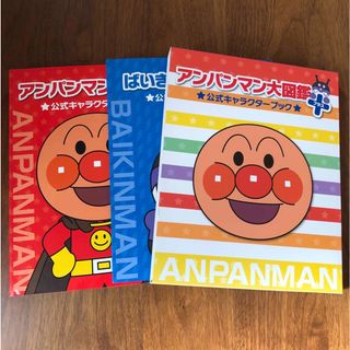 アンパンマン大図鑑プラス公式キャラクターブック(絵本/児童書)