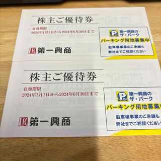 第一興商株主優待券1万円分(レストラン/食事券)