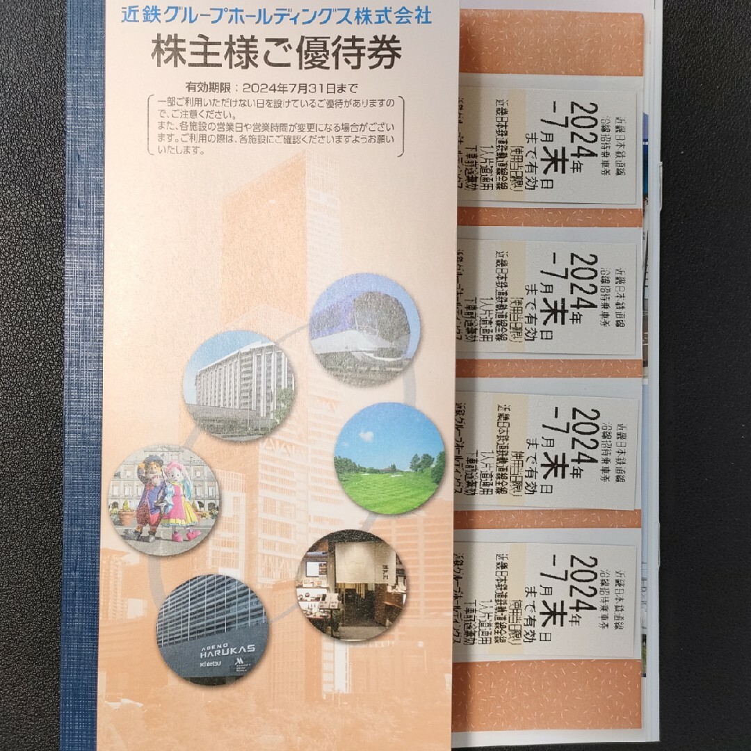 鉄道乗車券近鉄株主優待乗車券　４枚組