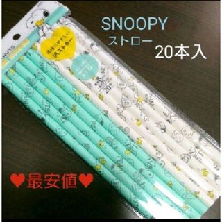 スヌーピー(SNOOPY)の♥️最安値♥️ スヌーピー 紙ストロー 20本入 ポイント消化(キャラクターグッズ)