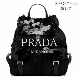 プラダ(PRADA)の【激レア】希少性 　プラダ　PRADA  リュック 　バックパック スパンコール(リュック/バックパック)