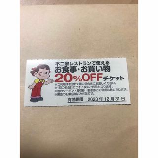 フジヤ(不二家)の不二家20%OFFチケット　割引券(レストラン/食事券)