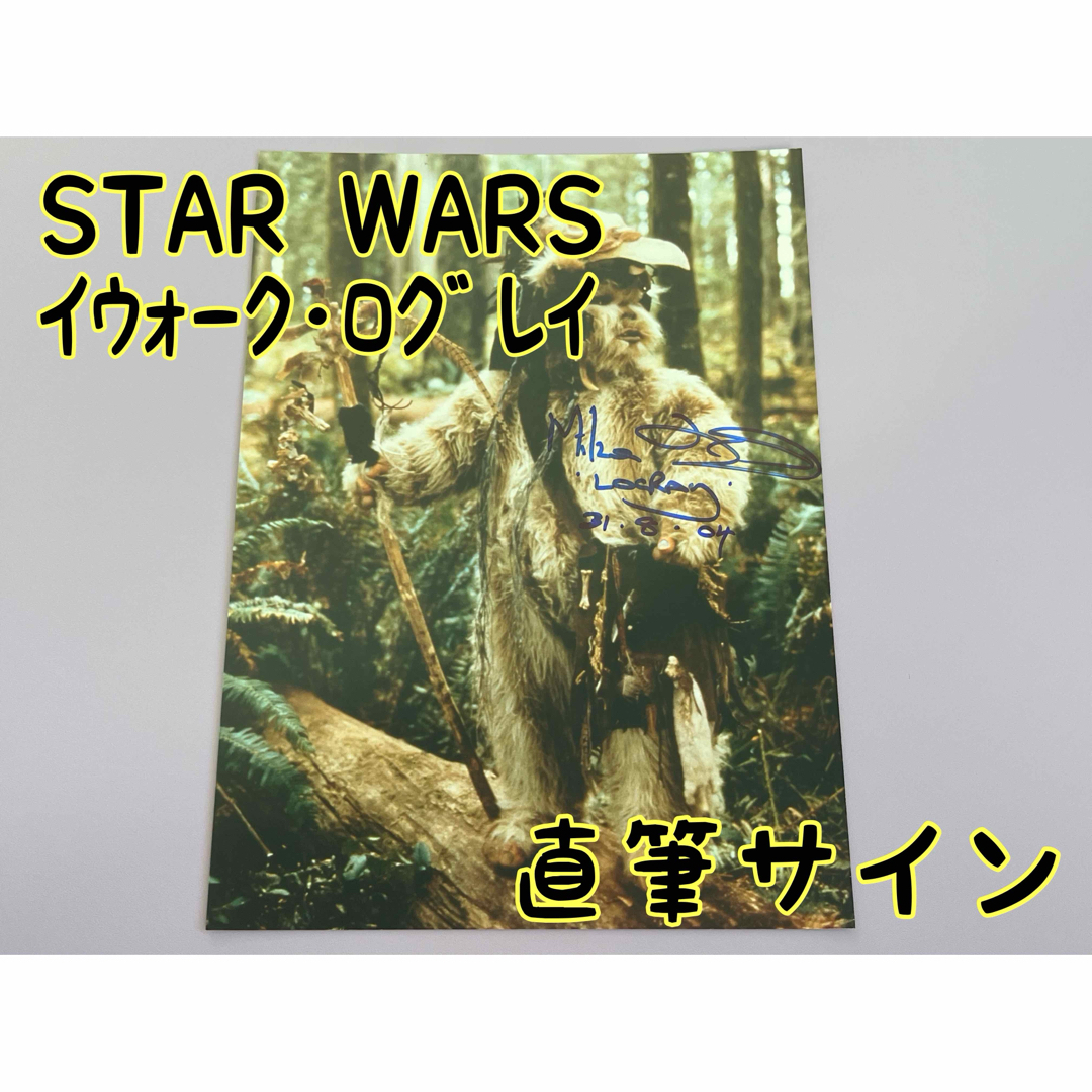 スターウォーズ　直筆サイン　イウォーク・ログレイ　マイク・エドモンド氏 エンタメ/ホビーのタレントグッズ(その他)の商品写真