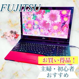 フジツウ(富士通)のお買い得✨8GB‼️綺麗な赤ノートパソコン❣️事務学習、在宅ワーク！PC初心者(ノートPC)