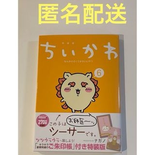 チイカワ(ちいかわ)のちいかわ　漫画　単行本　６巻 (女性漫画)