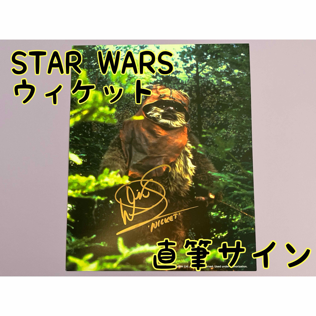スターウォーズ 直筆サイン ウィケット ワーウィック スターウォーズ 直筆サイン ウィケット ワーウィック