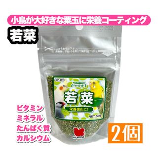 クロセペットフード(Kurose Pet Food)の【みみこ9589様】若菜 2個(鳥)