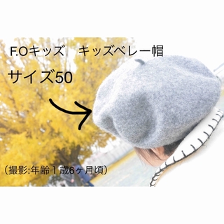 エフオーキッズ(F.O.KIDS)のキッズベレー帽　F.O kids サイズ50  グレー(帽子)