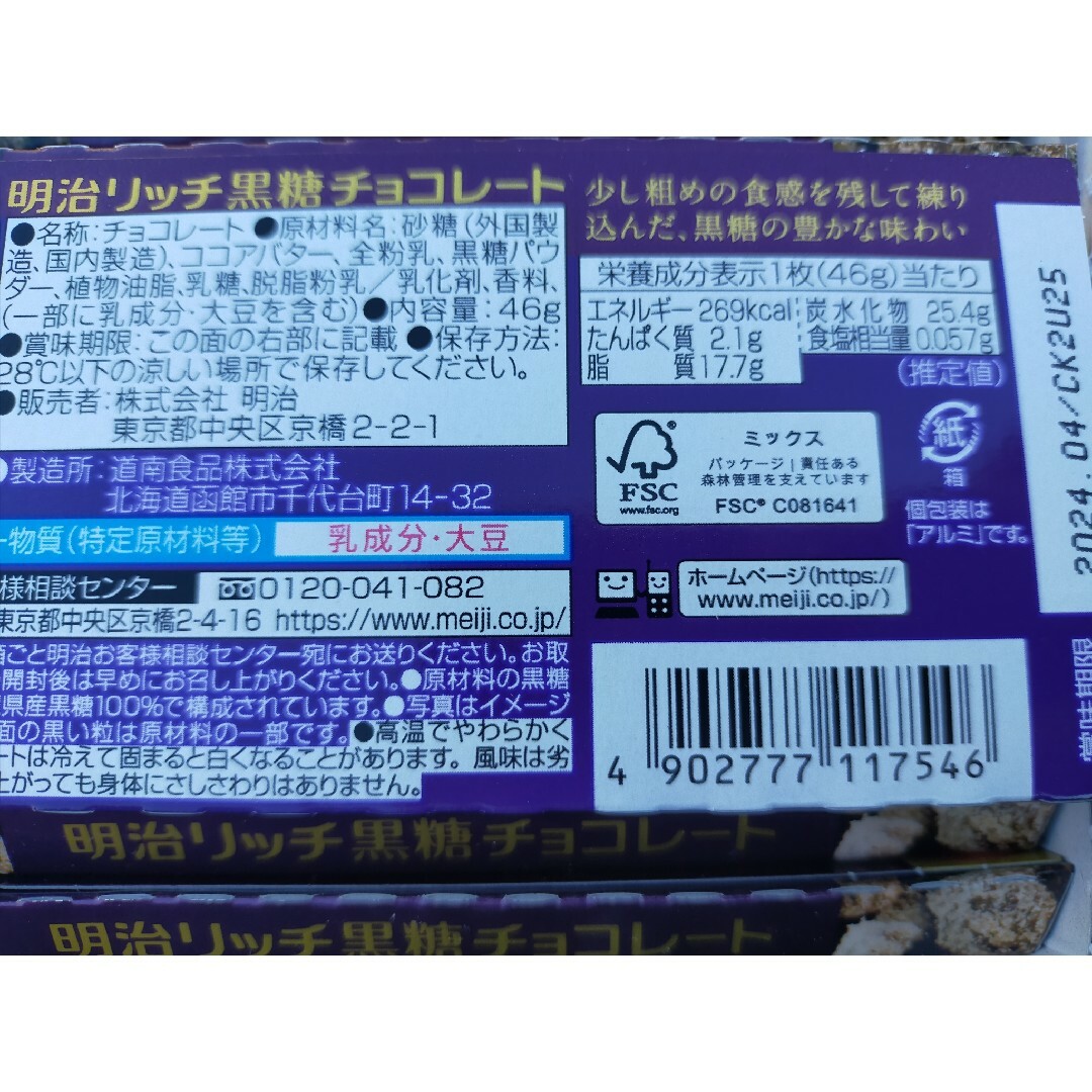 明治(メイジ)のmeiji　リッチ　黒糖チョコレート　10枚 食品/飲料/酒の食品(菓子/デザート)の商品写真