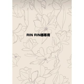 RIN RIN様専用(その他)