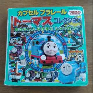 カプセルプラレールトーマスコレクション　あたらしいなかまとしゅっぱつ！(絵本/児童書)