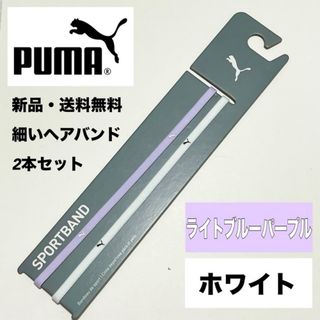 プーマ(PUMA)の新品・送料無料 PUMA 細いヘアバンド 2本 ライトブルーパープル　ホワイト(その他)