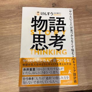 ゲントウシャ(幻冬舎)の物語思考　「やりたいこと」が見つからなくて悩む人のキャリア設計術(ビジネス/経済)