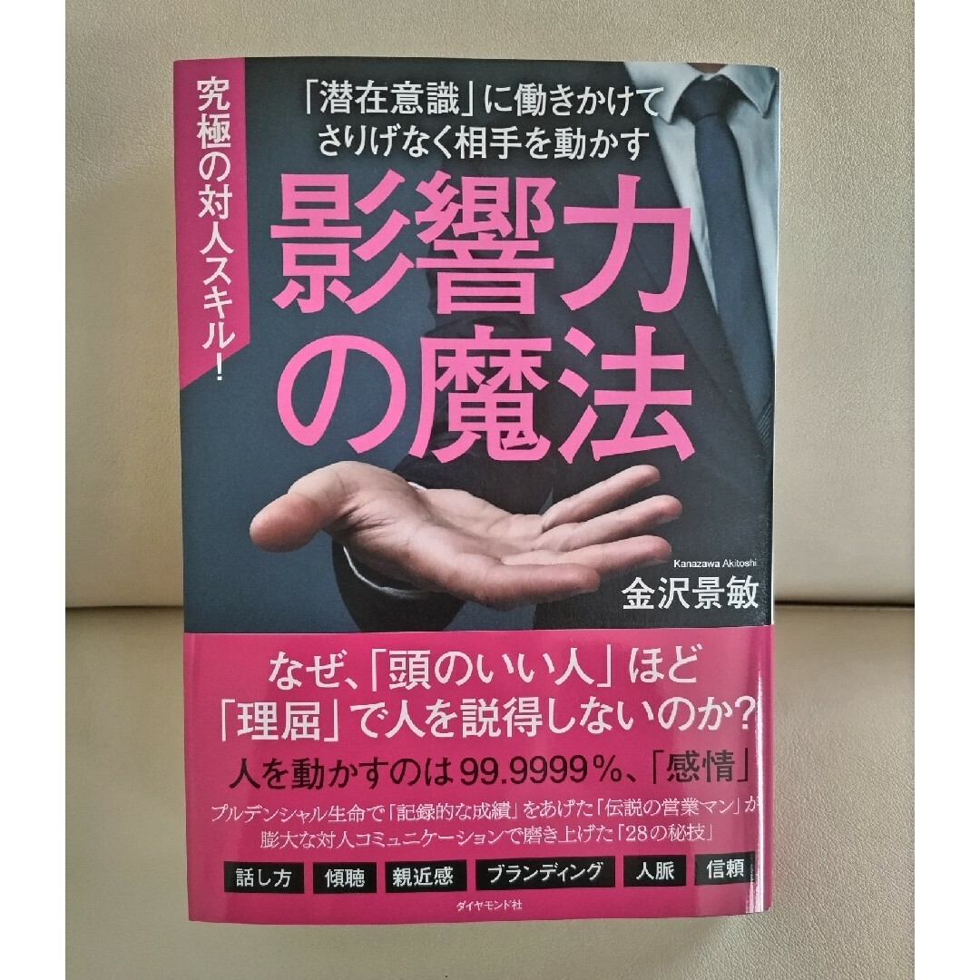 ダイヤモンド社(ダイヤモンドシャ)の影響力の魔法 エンタメ/ホビーの本(ビジネス/経済)の商品写真