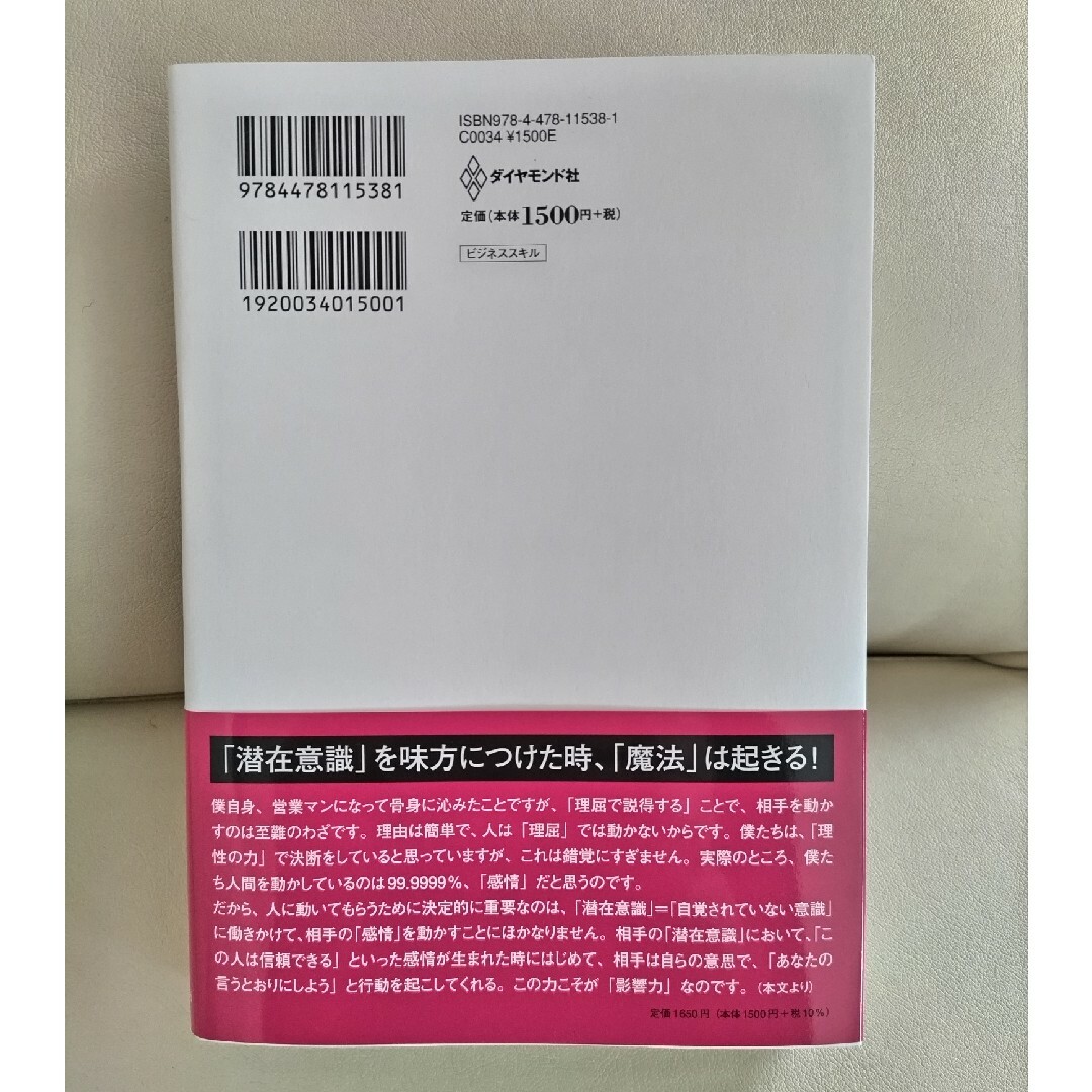 ダイヤモンド社(ダイヤモンドシャ)の影響力の魔法 エンタメ/ホビーの本(ビジネス/経済)の商品写真