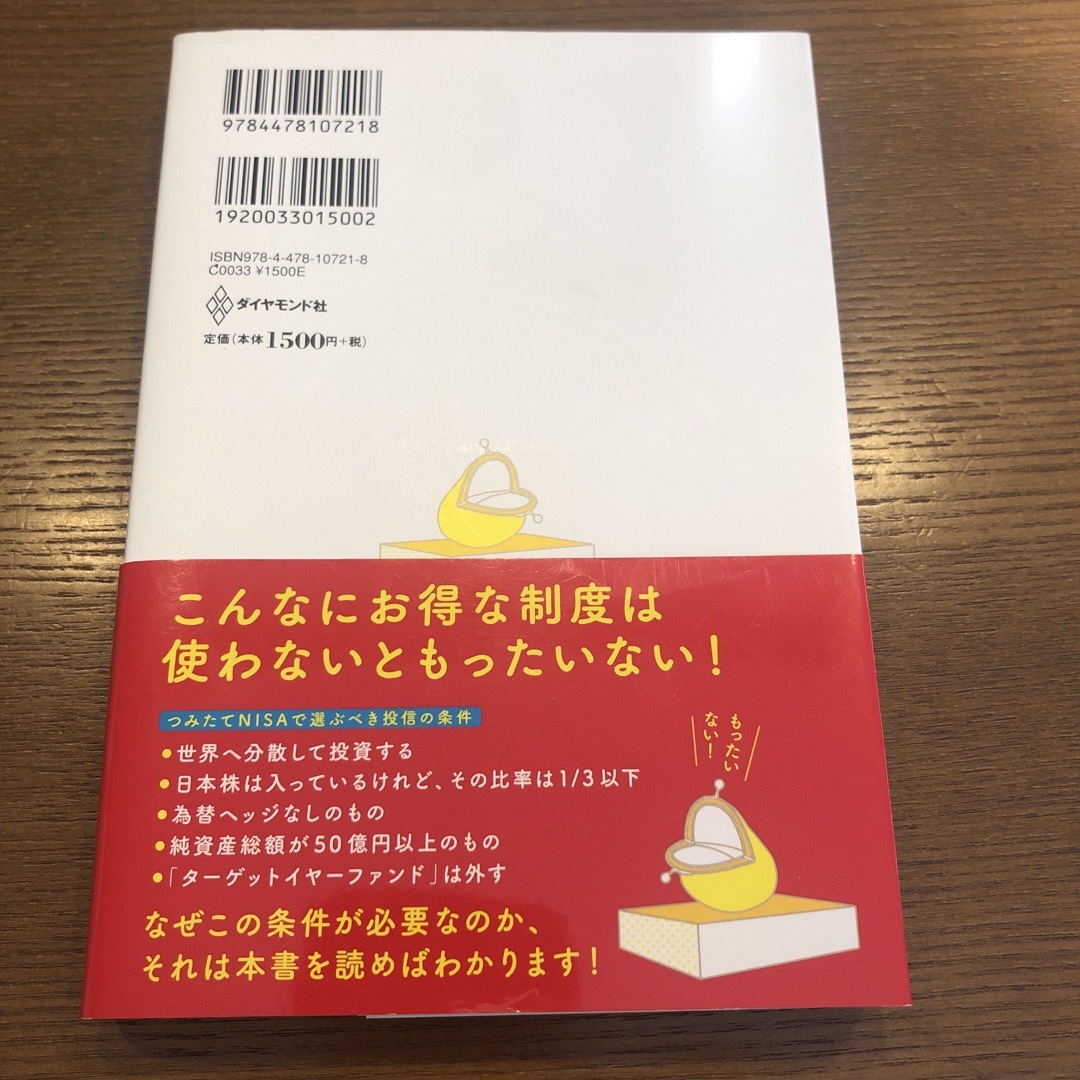 ダイヤモンド社(ダイヤモンドシャ)のつみたてNISAはこの8本から選びなさい エンタメ/ホビーの雑誌(ビジネス/経済/投資)の商品写真