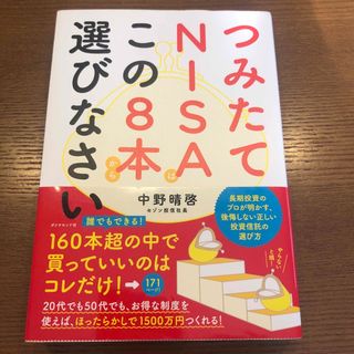 ダイヤモンド社 - つみたてNISAはこの8本から選びなさい