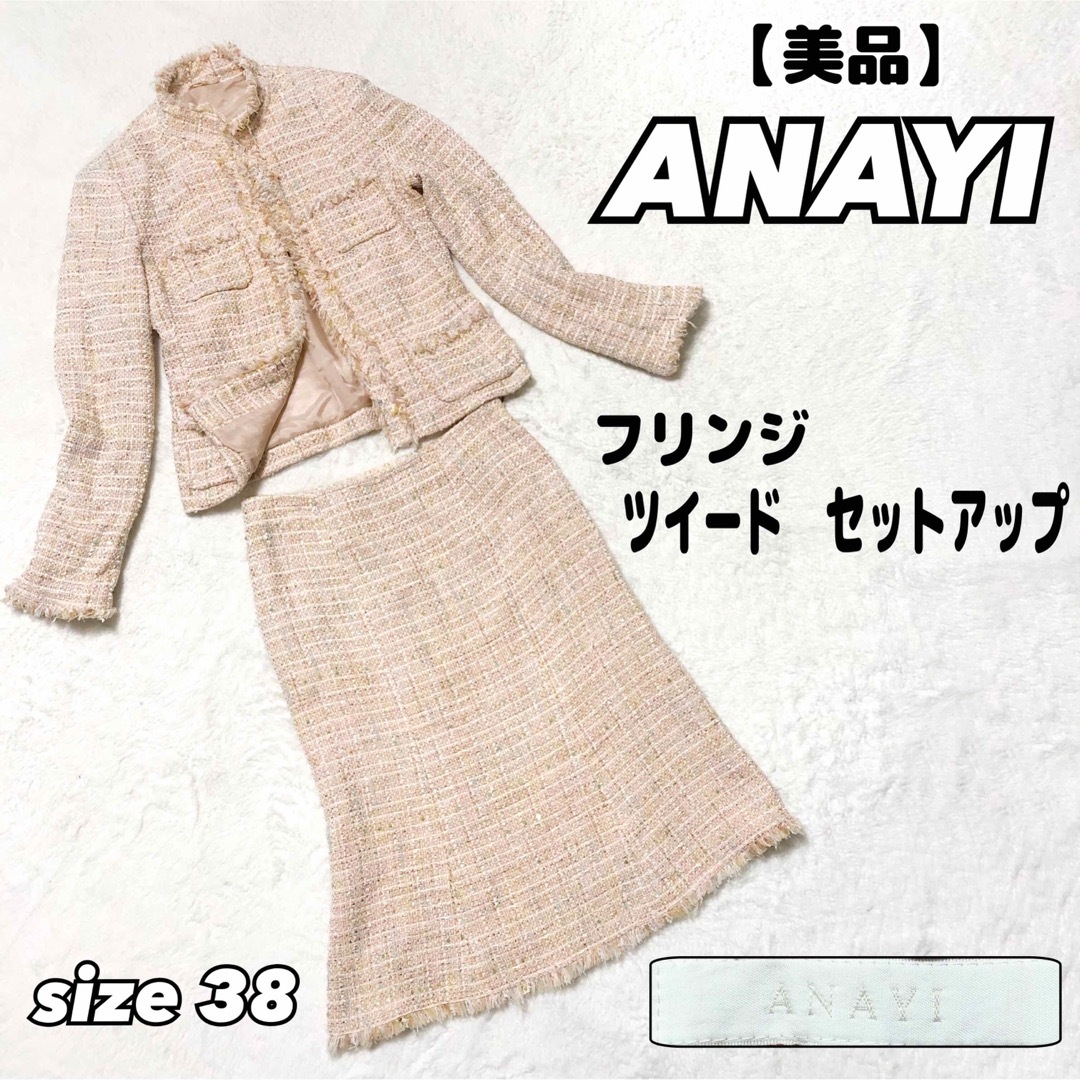 ANAYI - 【美品】ANAYI フリンジ スパンコールツイード セットアップ