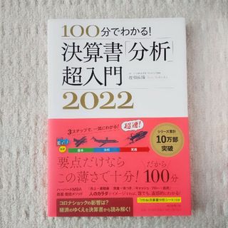 アサヒシンブンシュッパン(朝日新聞出版)の決算書「分析」超入門(ビジネス/経済)