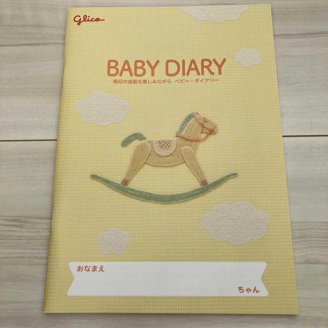 ベビーダイアリー BABY DIARY グリコ 育児日記 キッズ/ベビー/マタニティのメモリアル/セレモニー用品(その他)の商品写真