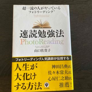 超一流の人がやっているフォトリ－ディング速読勉強法(その他)