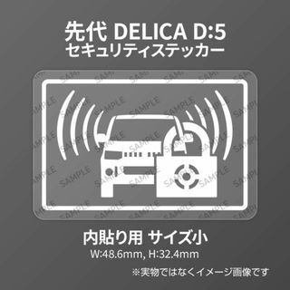 先代デリカD:5用 セキュリティ ステッカー 内貼り用 小 1枚入り(セキュリティ)