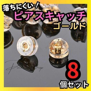 ピアスキャッチ　落ちない　8個セット　ダブルロック　シリコン　ゴールド(ピアス)